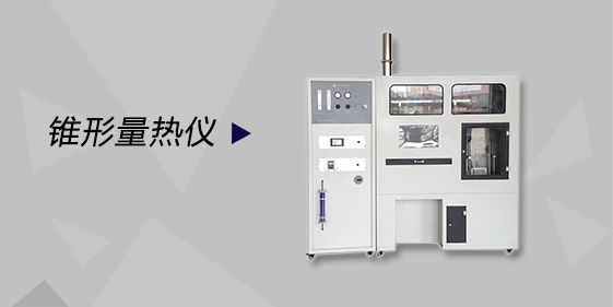 錐形量熱儀能夠測試什么？