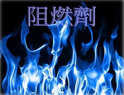 溴系阻燃劑的優(yōu)點